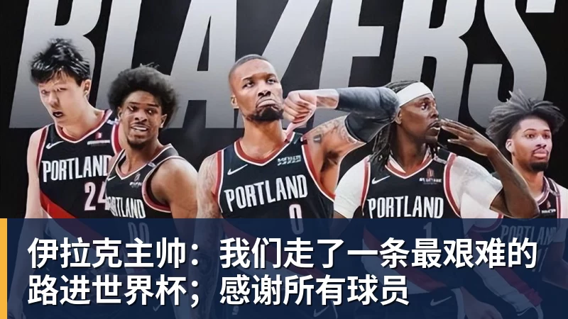 伊拉克主帅：我们走了一条最艰难的路进世界杯；感谢所有球员