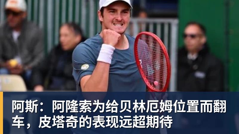 阿斯：阿隆索为给贝林厄姆位置而翻车，皮塔奇的表现远超期待