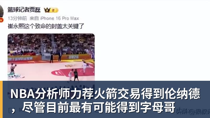 NBA分析师力荐火箭交易得到伦纳德，尽管目前最有可能得到字母哥