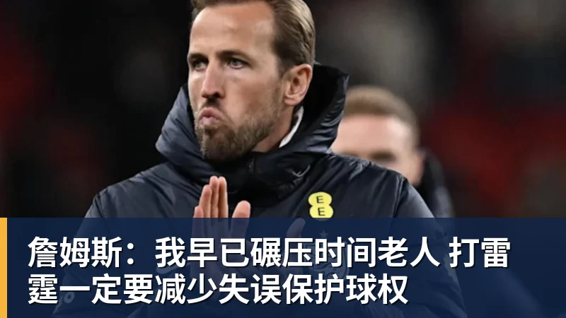 詹姆斯：我早已碾压时间老人 打雷霆一定要减少失误保护球权
