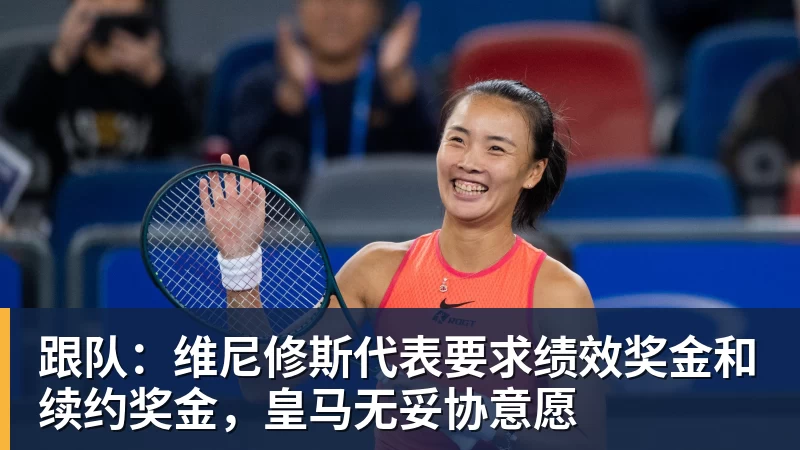 跟队：维尼修斯代表要求绩效奖金和续约奖金，皇马无妥协意愿