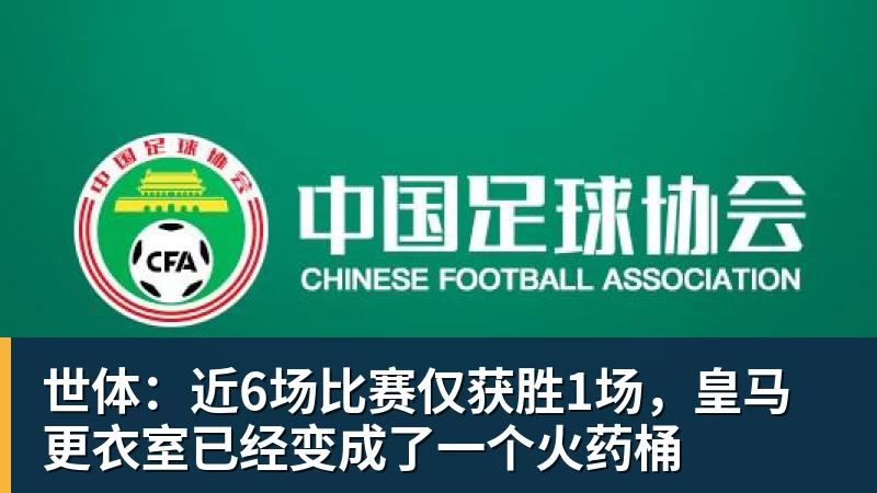 世体:近6场比赛仅获胜1场,皇马更衣室已经变成了一个火药桶
