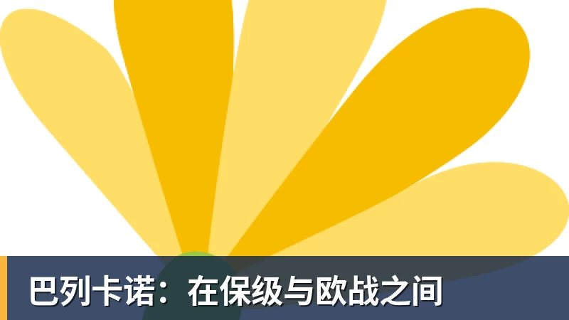巴列卡诺：在保级与欧战之间