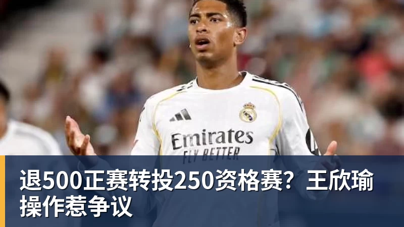退500正赛转投250资格赛?王欣瑜操作惹争议