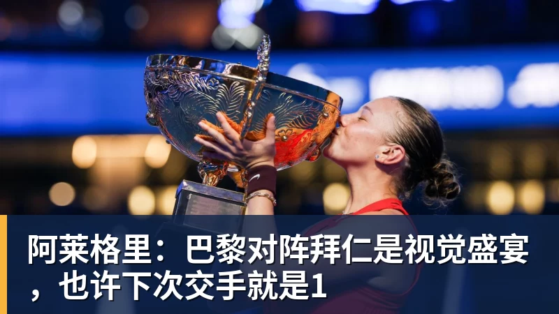 阿莱格里:巴黎对阵拜仁是视觉盛宴,也许下次交手就是1
