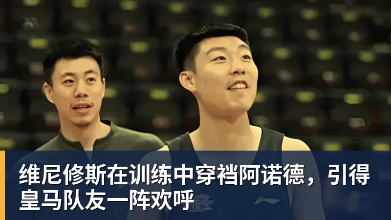 维尼修斯在训练中穿裆阿诺德,引得皇马队友一阵欢呼