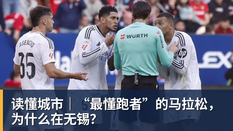 读懂城市｜“最懂跑者”的马拉松，为什么在无锡？
