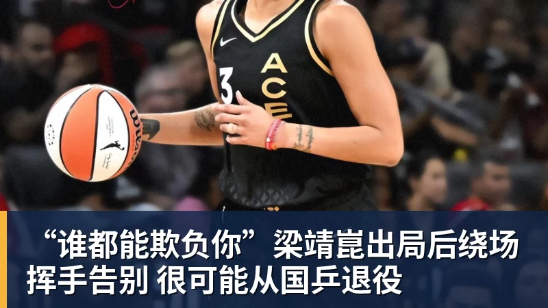 世界杯官方入口“谁都能欺负你”梁靖崑出局后绕场挥手告别 很可能从国乒退役