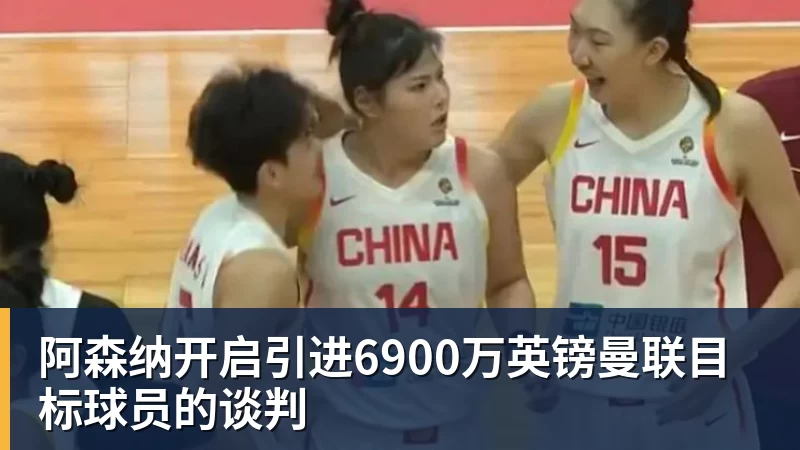 阿森纳开启引进6900万英镑曼联目标球员的谈判