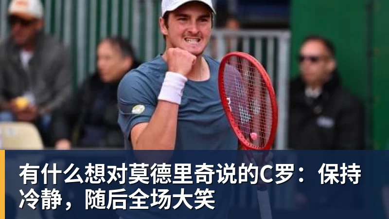 有什么想对莫德里奇说的C罗：保持冷静，随后全场大笑