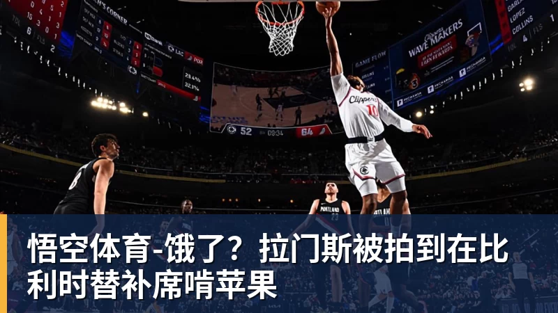 饿了?拉门斯被拍到在比利时替补席啃苹果