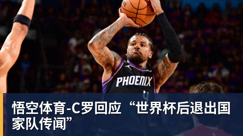 C罗回应“世界杯后退出国家队传闻”