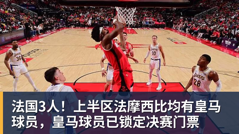 法国3人！上半区法摩西比均有皇马球员，皇马球员已锁定决赛门票