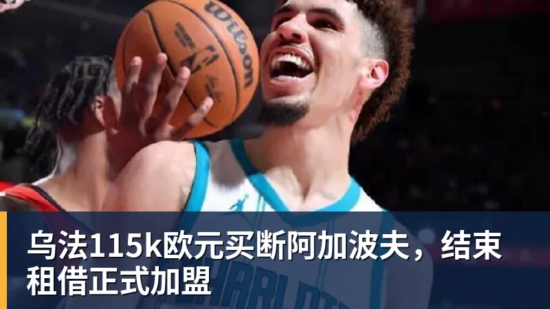 乌法115k欧元买断阿加波夫，结束租借正式加盟