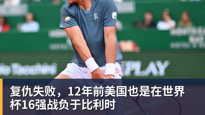 复仇失败，12年前美国也是在世界杯16强战负于比利时