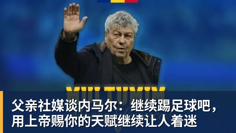 悟空体育父亲社媒谈内马尔：继续踢足球吧，用上帝赐你的天赋继续让人着迷