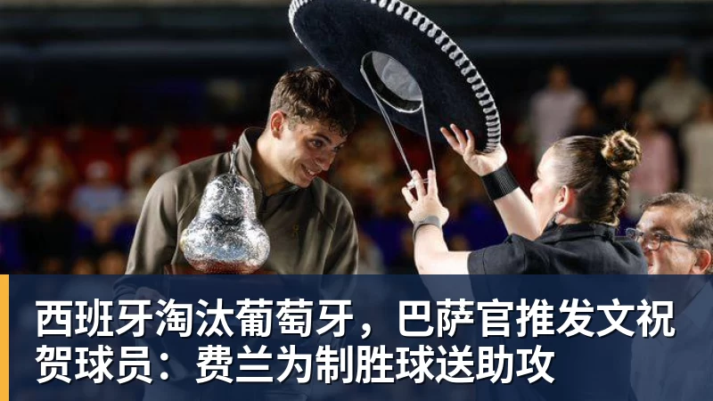 西班牙淘汰葡萄牙，巴萨官推发文祝贺球员：费兰为制胜球送助攻