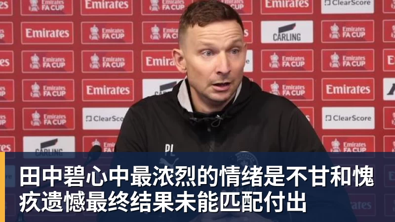田中碧心中最浓烈的情绪是不甘和愧疚遗憾最终结果未能匹配付出