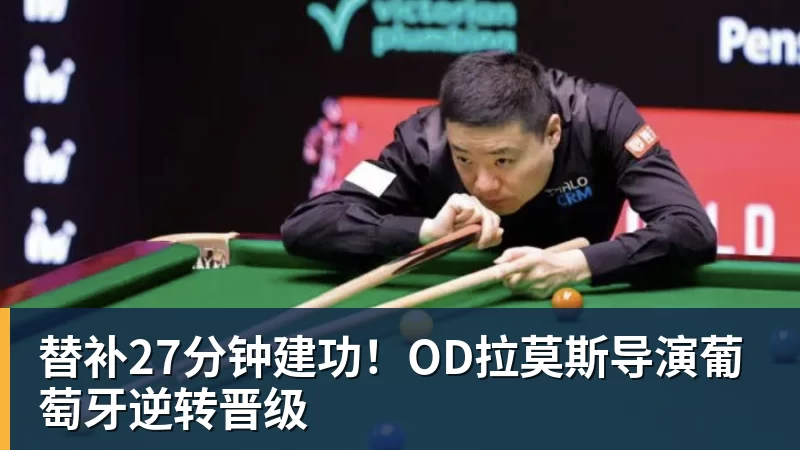 悟空体育替补27分钟建功！OD拉莫斯导演葡萄牙逆转晋级