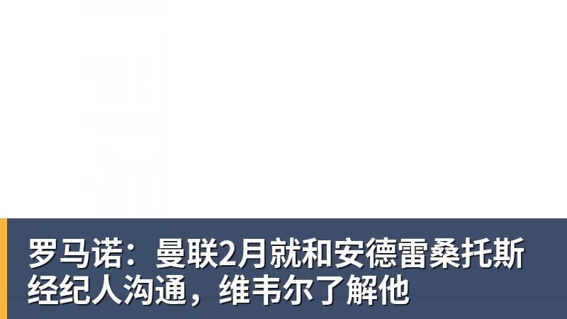罗马诺：曼联2月就和安德雷桑托斯经纪人沟通，维韦尔了解他