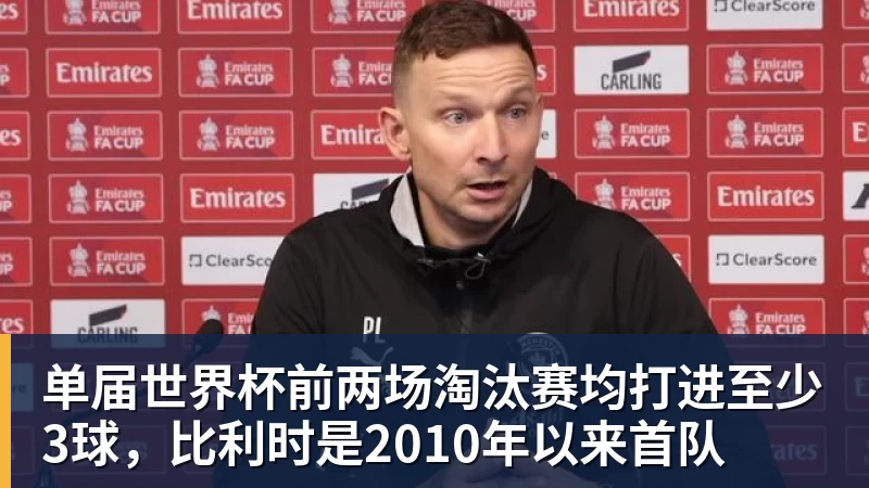 单届世界杯前两场淘汰赛均打进至少3球，比利时是2010年以来首队
