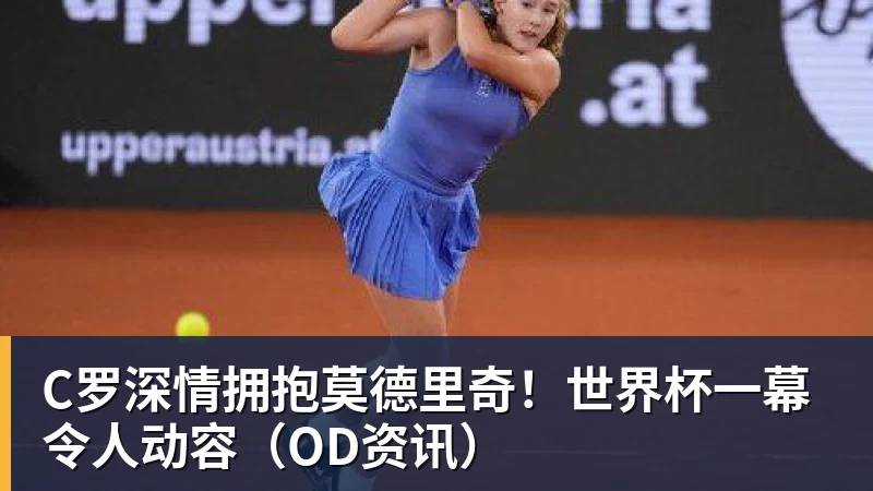 C罗深情拥抱莫德里奇！世界杯一幕令人动容（OD资讯）