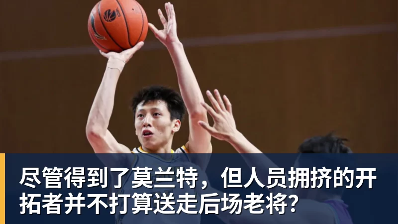 尽管得到了莫兰特，但人员拥挤的开拓者并不打算送走后场老将？