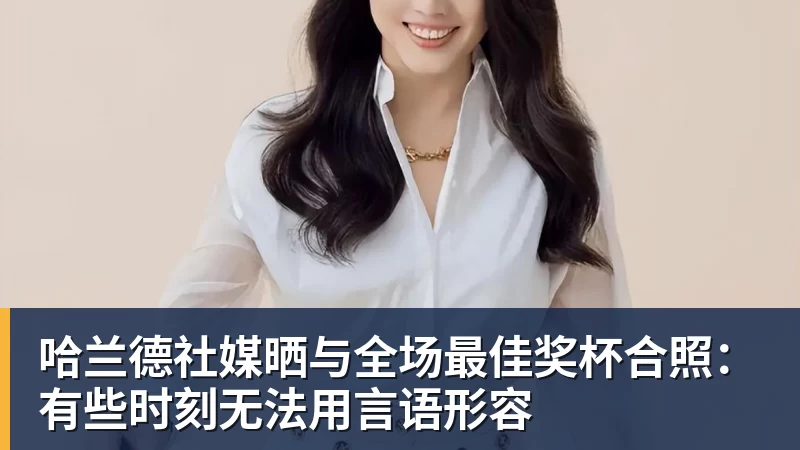 哈兰德社媒晒与全场最佳奖杯合照:有些时刻无法用言语形容