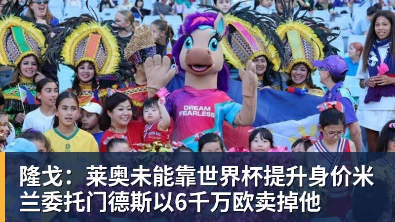 隆戈:莱奥未能靠世界杯提升身价米兰委托门德斯以6千万欧卖掉他
