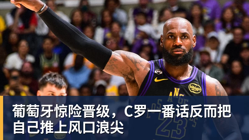 葡萄牙惊险晋级，C罗一番话反而把自己推上风口浪尖