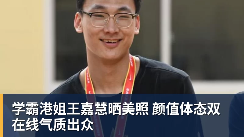 学霸港姐王嘉慧晒美照 颜值体态双在线气质出众