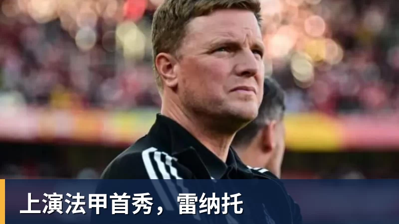 上演法甲首秀，雷纳托