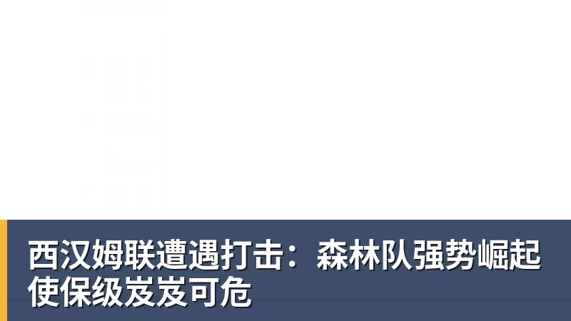 西汉姆联遭遇打击:森林队强势崛起使保级岌岌可危
