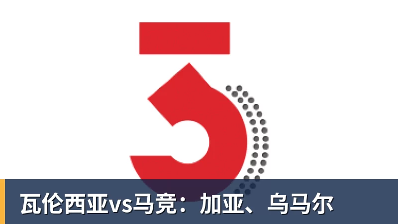 瓦伦西亚vs马竞:加亚、乌马尔