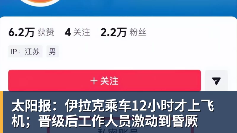 太阳报：伊拉克乘车12小时才上飞机；晋级后工作人员激动到昏厥