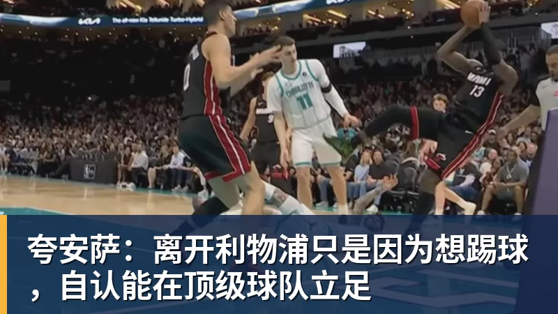 夸安萨:离开利物浦只是因为想踢球,自认能在顶级球队立足