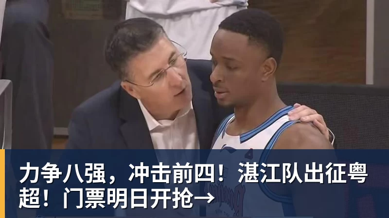力争八强，冲击前四！湛江队出征粤超！门票明日开抢→