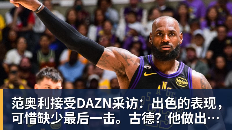 范奥利接受DAZN采访：出色的表现，可惜缺少最后一击。古德？他做出了牺牲