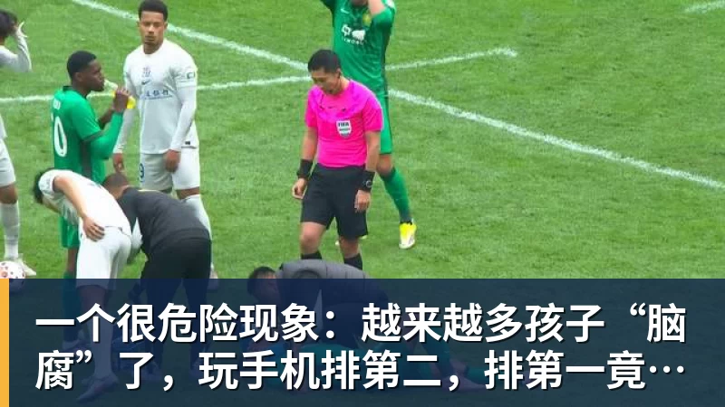 一个很危险现象：越来越多孩子“脑腐”了，玩手机排第二，排第一竟然是…