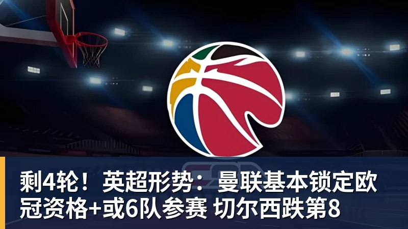 剩4轮！英超形势：曼联基本锁定欧冠资格+或6队参赛 切尔西跌第8