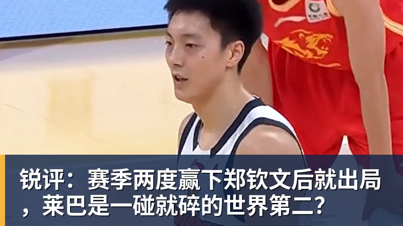 锐评：赛季两度赢下郑钦文后就出局，莱巴是一碰就碎的世界第二？