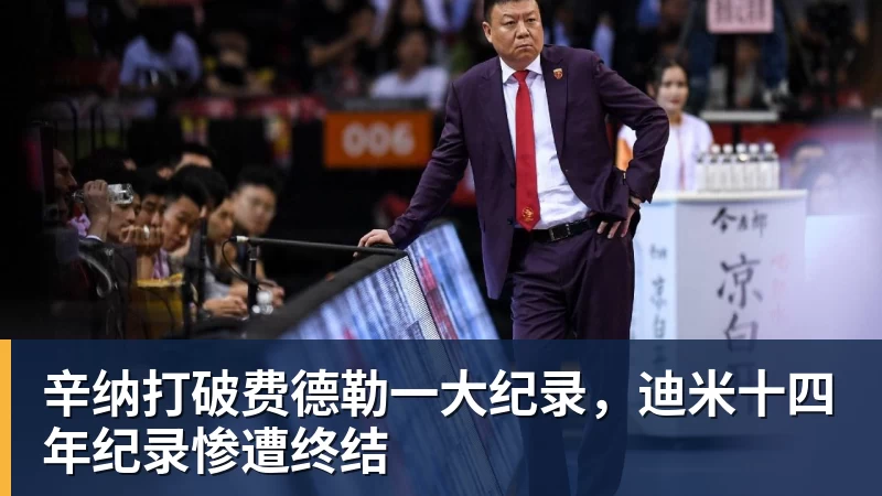 辛纳打破费德勒一大纪录，迪米十四年纪录惨遭终结
