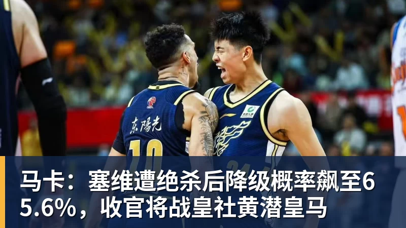 马卡：塞维遭绝杀后降级概率飙至65.6%，收官将战皇社黄潜皇马