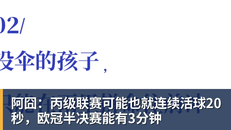 阿囧：丙级联赛可能也就连续活球20秒，欧冠半决赛能有3分钟
