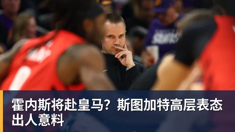 霍内斯将赴皇马？斯图加特高层表态出人意料