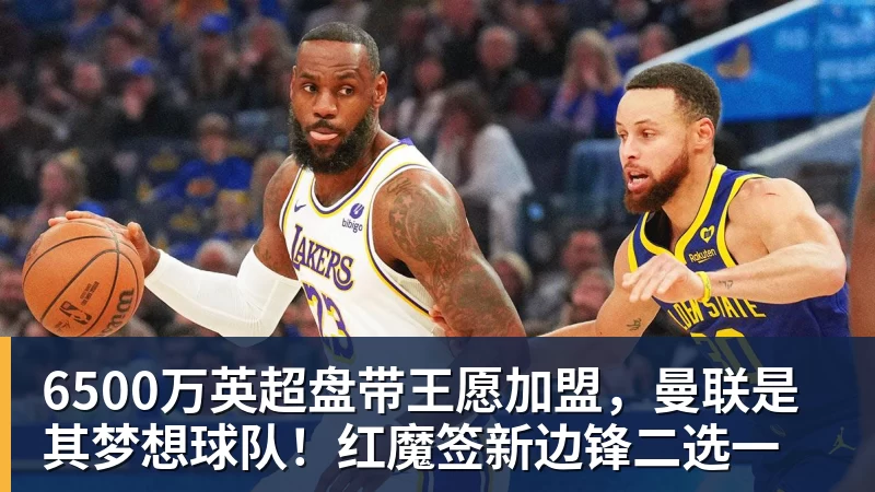 6500万英超盘带王愿加盟，曼联是其梦想球队！红魔签新边锋二选一