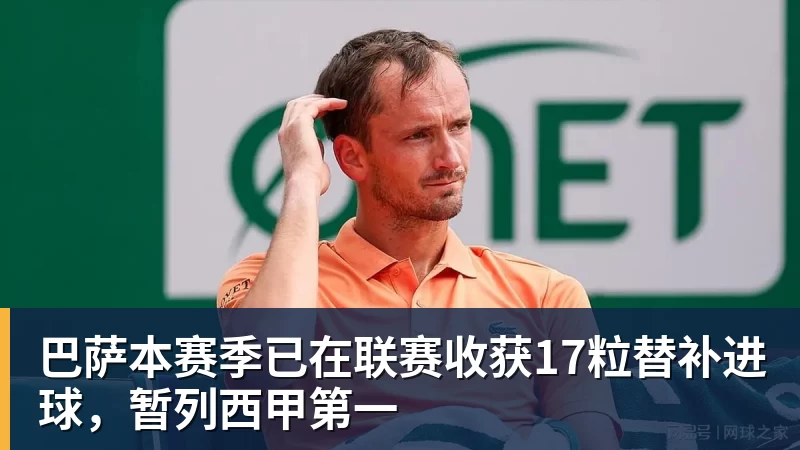 巴萨本赛季已在联赛收获17粒替补进球，暂列西甲第一