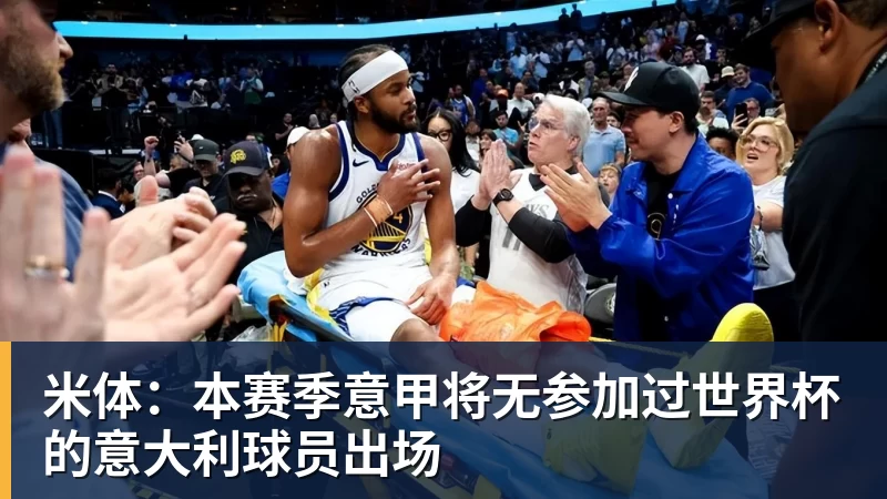 米体：本赛季意甲将无参加过世界杯的意大利球员出场