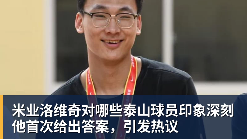 米业洛维奇对哪些泰山球员印象深刻他首次给出答案，引发热议