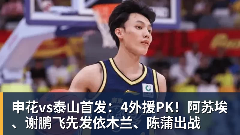 申花vs泰山首发：4外援PK！阿苏埃、谢鹏飞先发依木兰、陈蒲出战